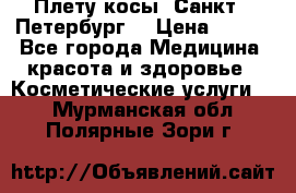 Плету косы. Санкт - Петербург  › Цена ­ 250 - Все города Медицина, красота и здоровье » Косметические услуги   . Мурманская обл.,Полярные Зори г.